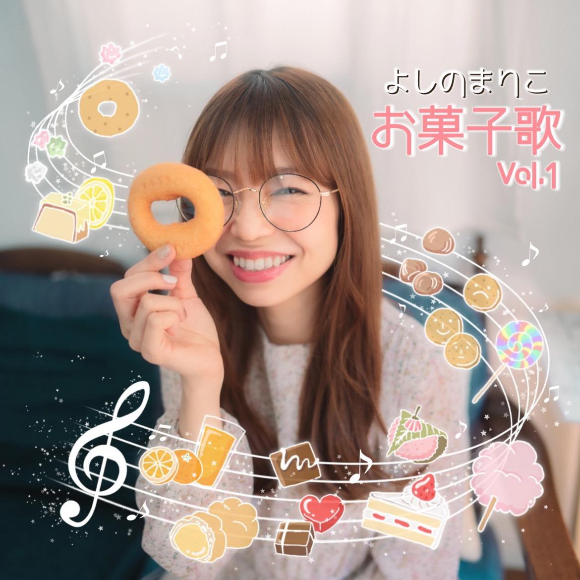 スイーツ系SSWよしのまりこです 🎤 yoshinomariko