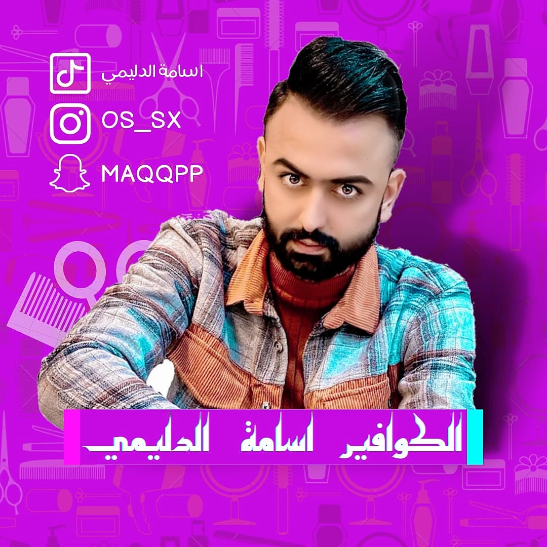 الكوافير اسامه الدليمي |🇮🇶 osamaraadabbas