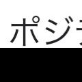 ポジティブ教 amerinu628