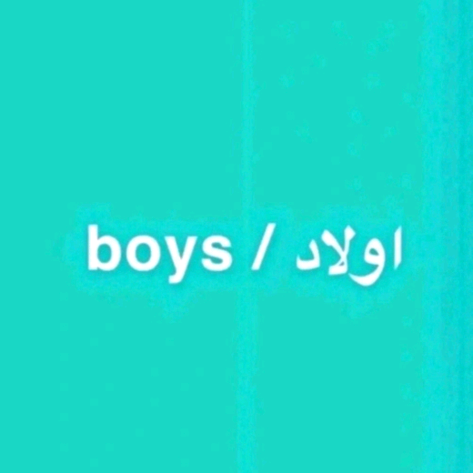 الولاد q___18