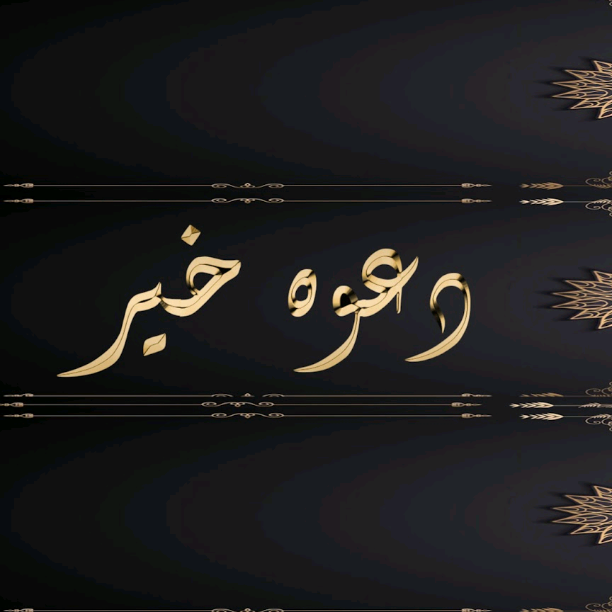 دعوة خير hamzasef13
