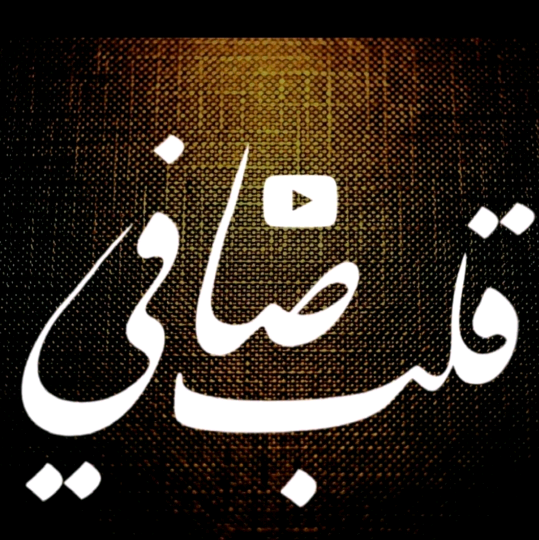 قلب صافي mustafamalekalanqaalanaq