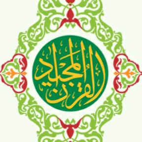 القرآن الكريم abdullayakte