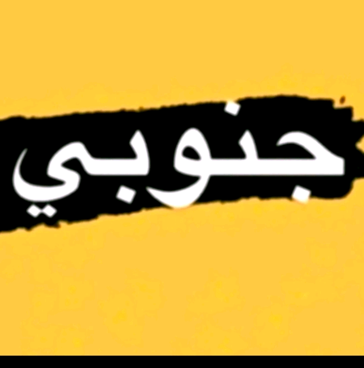 الجنوب فزعتكم 😭💫 39rr8