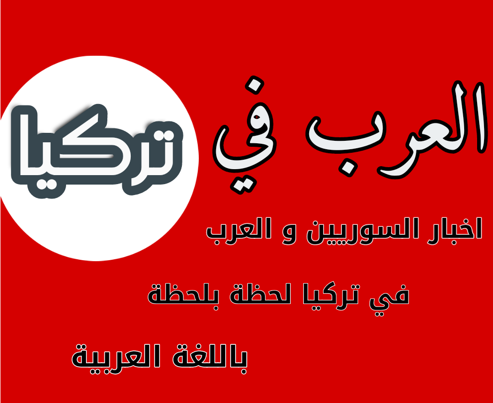 قناة اخبار تركيا العربية turkiye_haberleri
