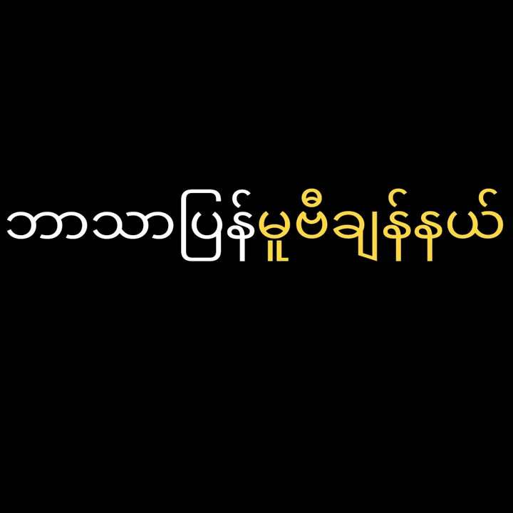 @channelmyanmar2028