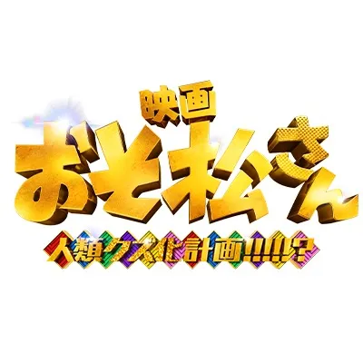 @osomatsusan_movie