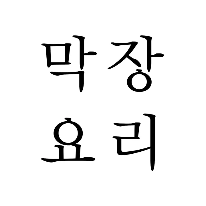 makjangcooking